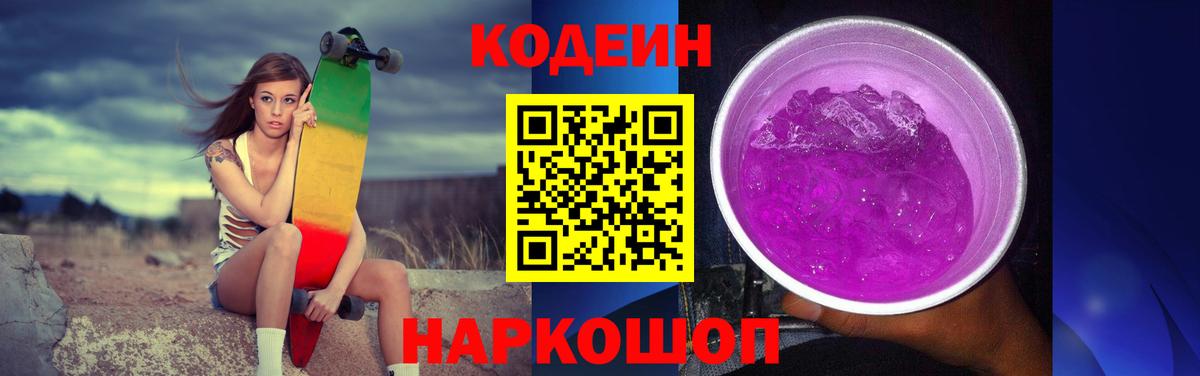 Кодеин Purple Drank  Кодеиновый сироп Lean напиток Lean (лин)  Кольчугино  Вход с VPN 